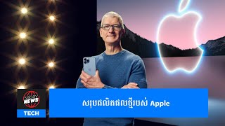 សង្ខេបផលិតផលថ្មីៗដែល Apple ទើបប្រកាសចេញ