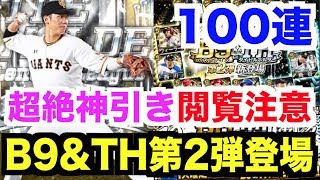 ※閲覧注意【プロスピA】ベストナイン\u0026タイトルホルダー第2弾登場！100連ガチャで世界一の神引きをしました😂【プロ野球スピリッツA】#539