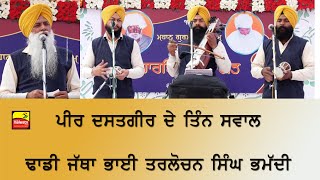 Peer Dasatgir De Guru Nanak Ji Nu 3 Swal | Pir Dastgir's Three Questions | Bhai Tarlochan Singh