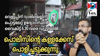 വാരിയെല്ലു തകർന്ന പൊലീസുദ്യോഗസ്ഥൻ വീണ്ടും 12 മണിക്കൂർ ജോലി ചെയ്തതെങ്ങിനെ ?