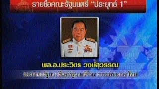 New1Today ช่วงที่1 พระบรมราชโองการ โปรดเกล้าฯ แต่งตั้งคณะรัฐมนตรี