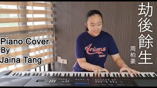 劫後餘生 Piano Cover By Jaina Tang-陈洁宁 主唱-  周柏豪 Pakho Chau | canto-pop piano covers