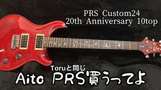 【大破産】俺、Toruと同じギター買ったよ…PRS Custom24 20th Anniversary 10top レビュー