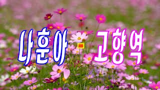 나훈아 ❤️고향역❤️ 마빈TV📌