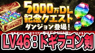 実況【パズドラ】リーダー縛り！5000万DL記念クエストLV46を過去動画でバズったドギラゴン剣で再び相見える！【#20】