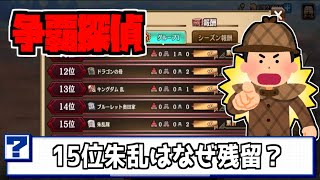 【キングダム乱】争覇戦で15位だった朱乱隊はなぜ降格しなかったのか？