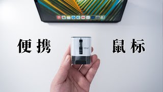 iPad配件｜为便携而生！ELECOM迷你便携蓝牙鼠标