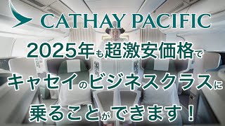 2025年も激安価格でキャセイのビジネスクラスに乗れます