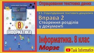 § 5. Вправа 2. Створення розділів у документі | 8 клас | Морзе