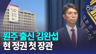 [G1뉴스]김완섭 전 차관, 환경부장관 후보자 지명