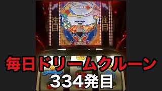 【一発台パチスロ】毎日ドリームクルーン#334 20241125