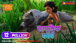 सामूहिक कार्य | हिंदी कहानीयाँ । जंगल बुक | पॉवरकिड्स