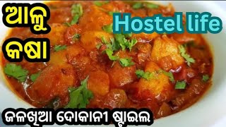 tasty tasty ଆଳୁ କଷା ପୁରା ଦୋକାନ style 🤤 hostel life recipe 🥰|| recipe vlog || new year special ||