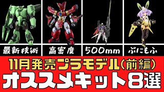 【新商品】2024年11月発売のオススメプラモデル8選（前編）【模型】