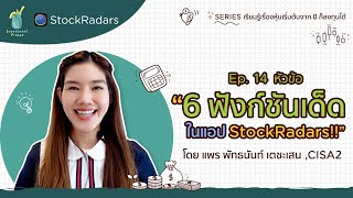 เรียนรู้เรื่องหุ้น Ep.14 l 6 ฟังก์ชันเด็ดในแอป Stock Radars