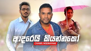 Adarei Kiyannako (ආදරෙයි කියන්නකෝ) - Chamil Wijenayake | Nago Nago | Official Video