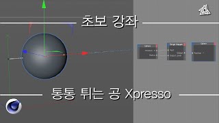 초보 강좌 통통 튀는 공 Xpresso [C4D 외국 튜토리얼 한국어로 듣자!]