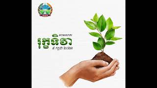 អបអរសាទរ រុក្ខទិវា ៩ កក្កដា ២០២៣