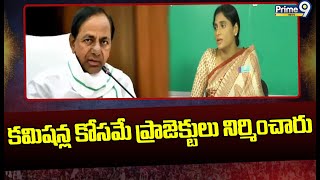 కమిషన్ల కోసమే ప్రాజెక్టులు నిర్మించారు | YS Sharmila | Medigadda Barrge | Prime9 News