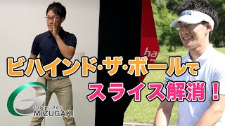 スライス改善！ビハインド・ザ・ボール