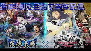 【英傑大戦】勝率5割を目指す大戦配信【正4位～従3位】#102