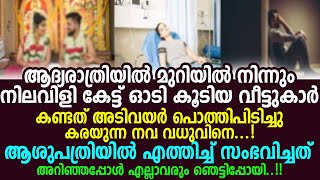 മുറിയിൽ നിന്നും നിലവിളി കേട്ട് ഓടി കൂടിയ വീട്ടുകാർ കണ്ടത് അടിവയർ പൊത്തിപിടിച്ചു  കരയുന്ന നവ വധുവിനെ