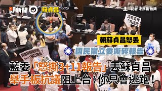 藍委「怒撕3+11報告」丟蘇貞昌 舉手板抗議阻上台：你只會逃跑！