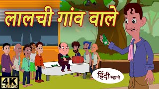 लालची गाँव वाले - Hindi Kahaniya | Moral Stories | New Stories | Dadimaa ki kahaniya