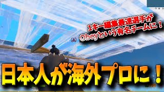 【フォートナイト】1キー最速編集の日本人が超有名海外プロチームに加入！某有名実況者も所属していたObeyに認められた実力とは！？【Fortnite】