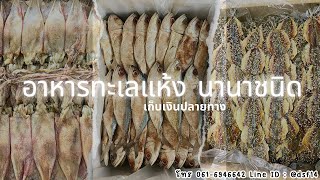 ร้านขายส่งอาหารทะเลแห้ง ภาคอีสาน อาหารทะเลแปรรูป ราคาถูก #มหาชัย #กุ้ง #ฟีต #มีบริการเก็บเงินปลายทาง