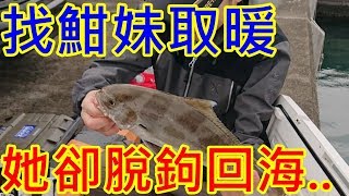 紅魽妹妹回大海..龜山島海域鐵板釣-20191019 | 船釣 | 路亞 | 北極星號 |