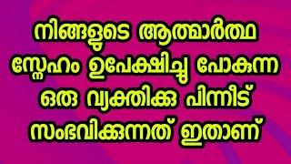 നിങ്ങളുടെ ആത്മാർത്ഥ സ്നേഹം ഉപേക്ഷിച്ചു പോകുന്ന ഒരു വ്യക്തിക്കു പിന്നീട് സംഭവിക്കുന്നത് ഇതാണ്