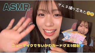 ASMR💙後半咀嚼音あり😋ちいかわカードグミ開封したよ〜🎁