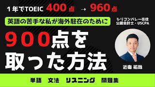 【1年でTOEIC900点オーバーを獲得】英語の苦手な私が海外駐在のためにTOEIC960点を取った方法