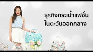 EP 3 : Jane Lilly  ธุรกิจกระเป๋าแฟชั่นไทยในตะวันออกกลาง