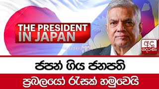 ජපන් ගිය ජනපති ප්‍රබලයෝ රැසක් හමුවෙයි....