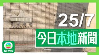 香港無綫｜港澳新聞｜2024年7月25日｜港澳｜【黎智英案】法庭裁定三罪表證成立押至11月再訊 黎智英將出庭自辯｜本港醫院第二次由內地接收臍帶血 患重型地貧5歲女童料十月移植｜TVB News