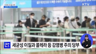 추석 해외여행 감염병 정보 확인···홍역·콜레라 조심ㅣ2023. 9. 22. 방송ㅣKTV