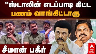 Seeman Press Meet | ”ஸ்டாலின் எடப்பாடி கிட்ட பணம் வாங்கிட்டாரு?” சீமான் பகீர் | MK Stalin | EPS