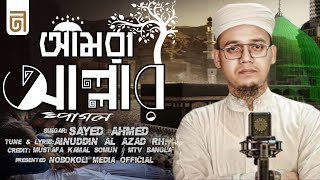 Amra je Allar Pagal By Sayed Ahmed |  আমরা যে আল্লাহর পাগল সাঈদ আহমদ | গজল | new gojol sayed ahmed