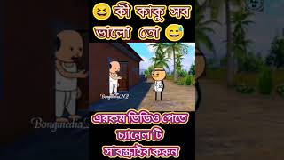 কী কাকু সব ভালো তো #funny #bongmedia #comedy#tranding #viralshorts#bengalicartoon #shorts #cartoon