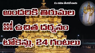 TVS0002 Tirumala SSD Free Darshan Tokens for All 24x7 తిరుమల SSD ఉచిత దర్శనం టోకెన్స్ అందరికి