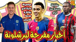 عاجل 🚨برشلونة يختار موسيالا بديلا لنجمه/ مفاجئة لياو/ شتيجن يصدم الجميع...