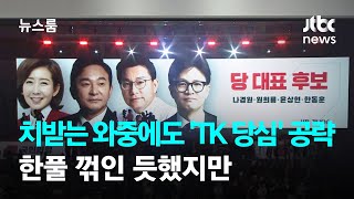 치받는 와중에도 'TK 당심' 공략…한풀 꺾인 듯했지만 / JTBC 뉴스룸