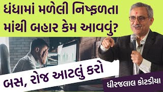 ધંધામાં મળેલી નિષ્ફળતા by Dhirajlal Kotadia #business #motivation #businessideas #inspiration #new