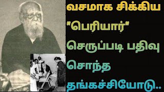 வசமாக சிக்கிய பெரியார்