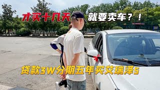 贷款3W分期五年买手动艾瑞泽5！才买十几天就要卖车，家家有本难念的经