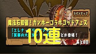 パズドラ  ガンホーコラボゴッドフェス10連