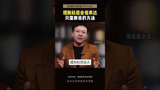 摆脱社恐自信表达，只需用我的方法 #社恐 #表达 #发言 #提升口才 #语言 #shorts