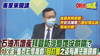 【專家來開講】“石油不增產”拜登訪沙烏地沒戲唱？ 介文汲：馬克宏很搶戲！“包打聽”之姿有損法國國威！@頭條開講 20220628